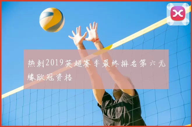 热刺2019英超赛季最终排名第六无缘欧冠资格