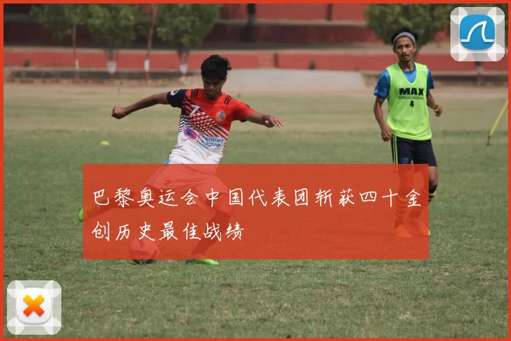 巴黎奥运会中国代表团斩获四十金创历史最佳战绩