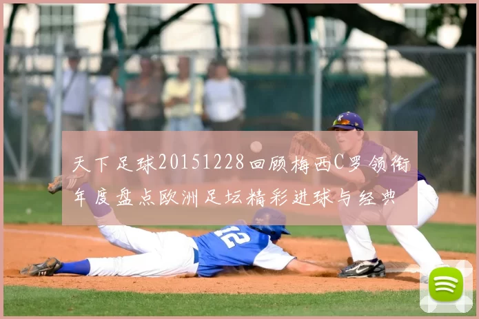 天下足球20151228回顾梅西C罗领衔年度盘点欧洲足坛精彩进球与经典对决