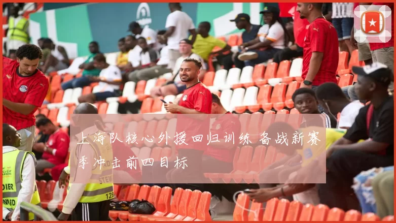 上海队核心外援回归训练 备战新赛季冲击前四目标