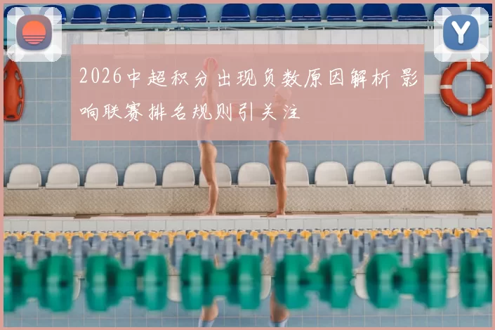 2026中超积分出现负数原因解析 影响联赛排名规则引关注