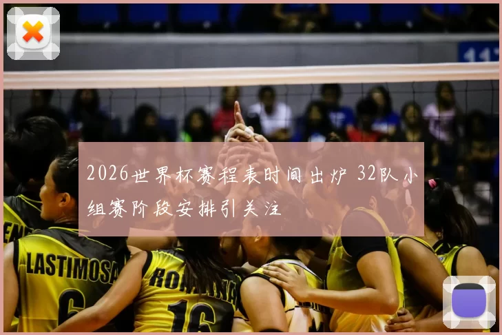 2026世界杯赛程表时间出炉 32队小组赛阶段安排引关注