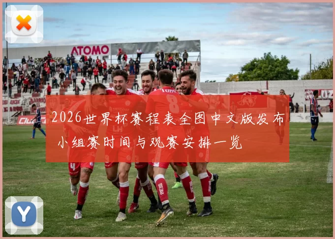 2026世界杯赛程表全图中文版发布 小组赛时间与观赛安排一览