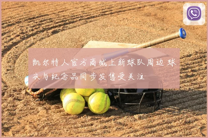 凯尔特人官方商城上新球队周边 球衣与纪念品同步发售受关注