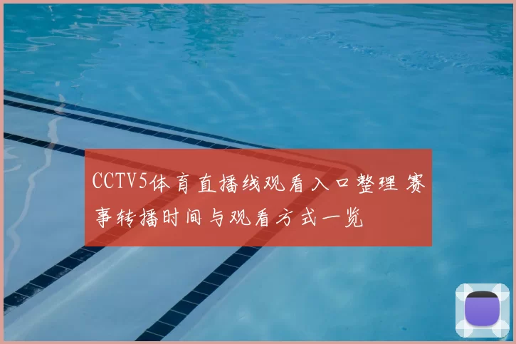 CCTV5体育直播线观看入口整理 赛事转播时间与观看方式一览