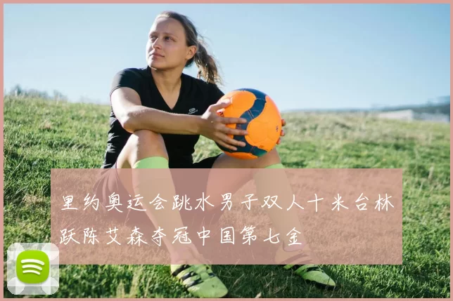 里约奥运会跳水男子双人十米台林跃陈艾森夺冠中国第七金