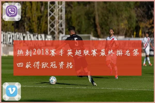 热刺2018赛季英超联赛最终排名第四获得欧冠资格