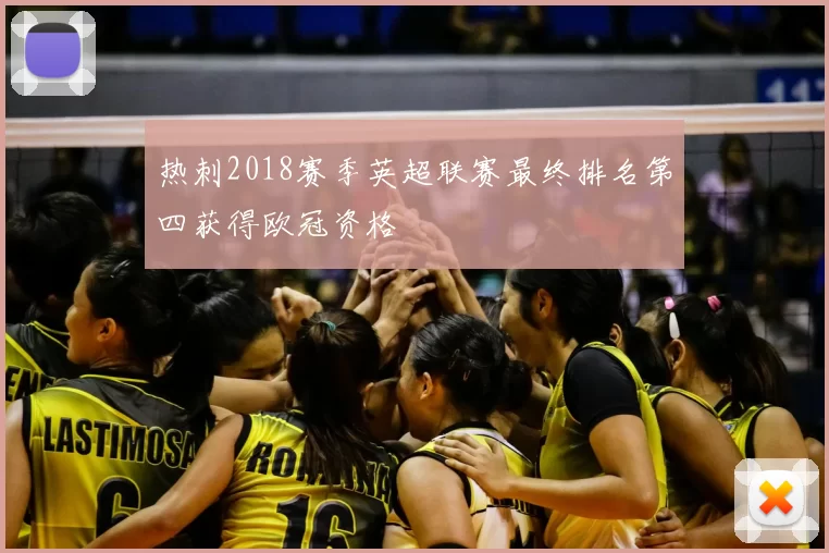 热刺2018赛季英超联赛最终排名第四获得欧冠资格